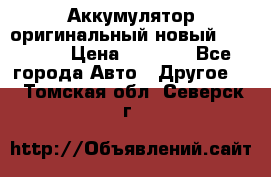 Аккумулятор оригинальный новый BMW 70ah › Цена ­ 3 500 - Все города Авто » Другое   . Томская обл.,Северск г.